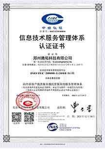 信息技術(shù)服務(wù)管理體系認(rèn)證證書